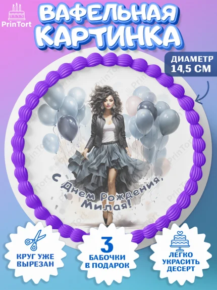 Вафельный круг 14.5см, Девушке, девушка с воздушными шарами, косметика, Девочка, День рождения, арт. PT613633