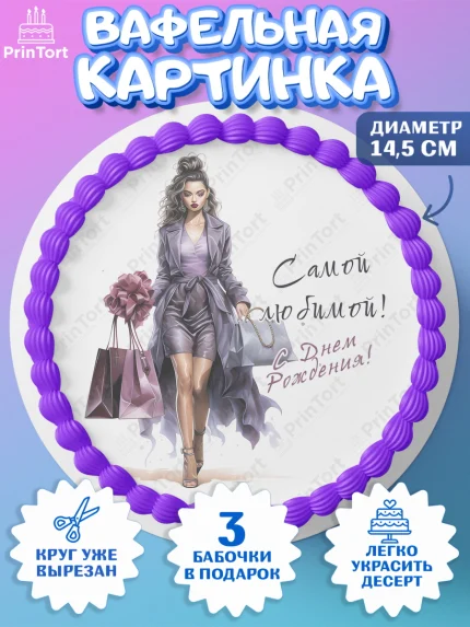 Вафельный круг 14.5см, Девушке, девушка и косметика, Девочка, День рождения, арт. PT613634