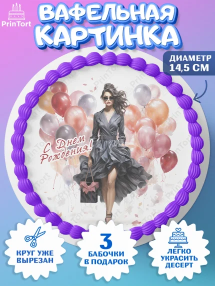 Вафельный круг 14.5см, Девушке, девушка с шарами, косметика, Девочка, День рождения, арт. PT613635