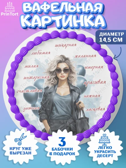 Вафельный круг 14.5см, Девушке, девушка с воздушными шарами, косметика, Девочка, День рождения, арт. PT613636