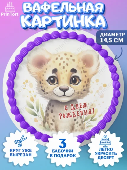Вафельный круг 14.5см, Животные Сафари, леопард, звери, животные, цветы, Девочка, День рождения, арт. PT613640