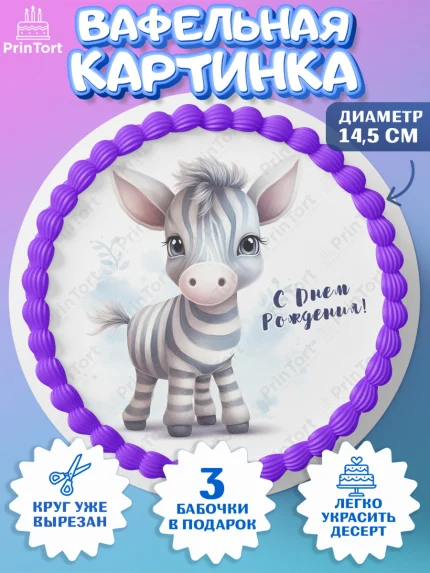 Вафельный круг 14.5см, Животные Сафари, звери, животные, зебра, тигр, обезьяна, цветы, Девочка, арт. PT613643