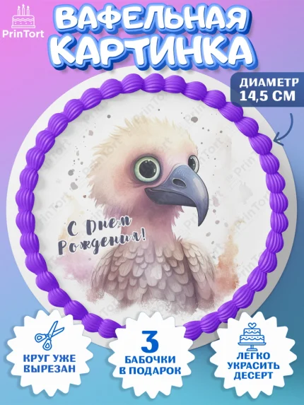 Вафельный круг 14.5см, Животные Сафари, звери, животные, орел, птица, цветы, Девочка, День рождения, арт. PT613649