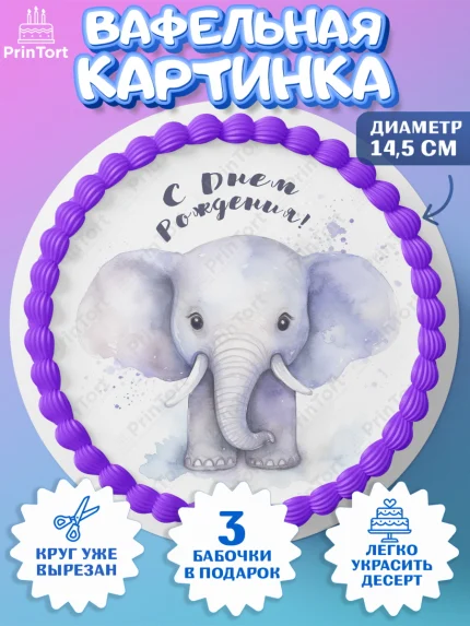 Вафельный круг 14.5см, Животные Сафари, звери, животные, слон, птица, цветы, Девочка, День рождения, арт. PT613650