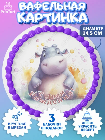 Вафельный круг 14.5см, Животные Сафари, звери, животные, бегемот, цветы, листья, Девочка, арт. PT613652