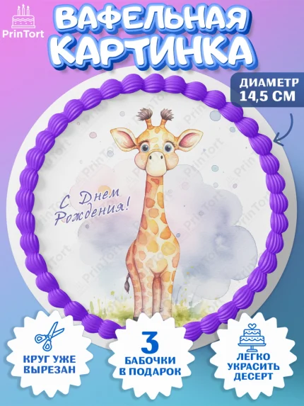 Вафельный круг 14.5см, Животные Сафари, звери, животные, жираф, леопард, цветы, Девочка, арт. PT613653