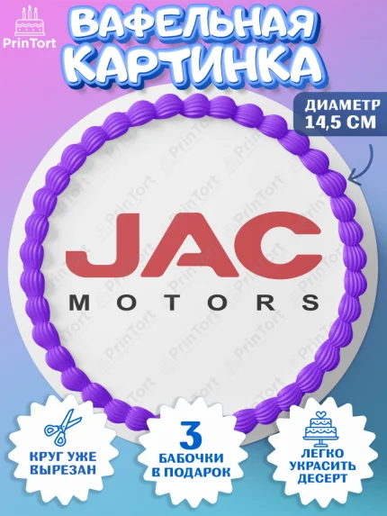 Вафельный круг 14.5см, авто JAC, логитип джак, jac, Мальчик, День рождения, арт. PT613678