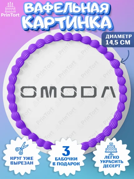 Вафельный круг 14.5см, авто OMODA, логотип омода, omoda, Мальчик, День рождения, арт. PT613679