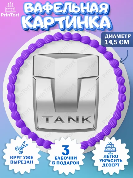 Вафельный круг 14.5см, авто TANK, логотип танк, tank, Мальчик, День рождения, арт. PT613681