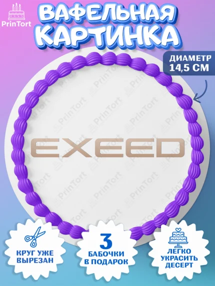 Вафельный круг 14.5см, авто Exeed, логотип эксид, exeed, Мальчик, День рождения, арт. PT613682