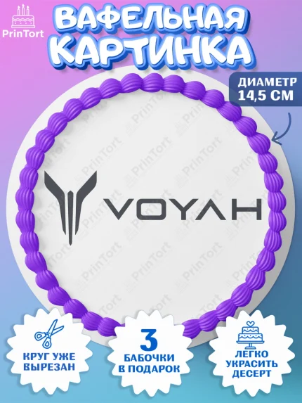 Вафельный круг 14.5см, авто Voyah, логотип воях, voyah, Мальчик, День рождения, арт. PT613685
