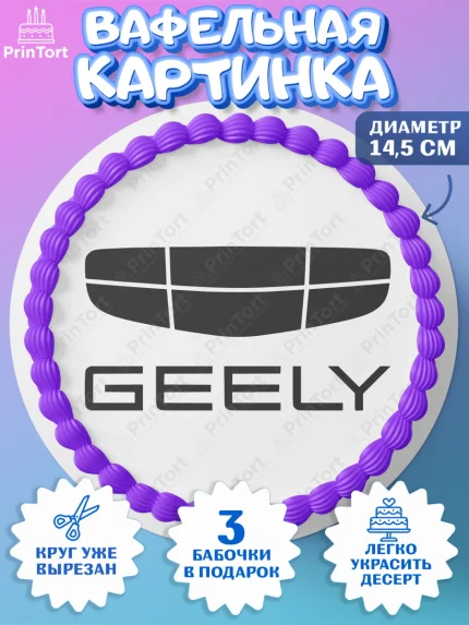 Вафельный круг 14.5см, авто Geely, логотип джили, geely, Мальчик, День рождения, арт. PT613686