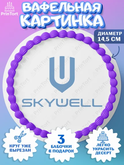 Вафельный круг 14.5см, авто Skywell, логотип скайвел, skywell, Мальчик, День рождения, арт. PT613687