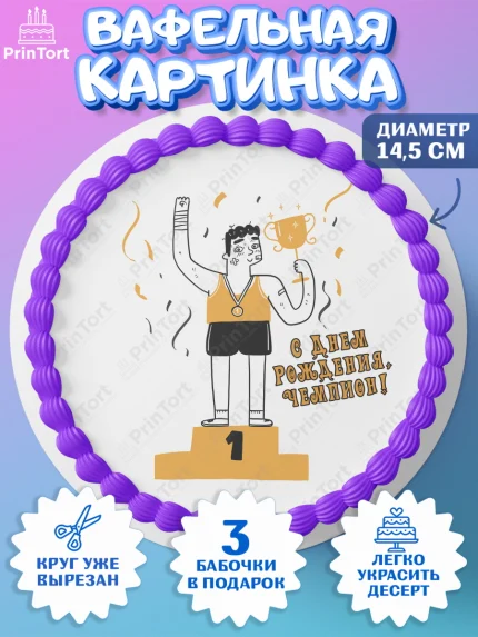 Вафельный круг 14.5см, Спорт Бег, чемпион, кубок, 1 место, медали, Девочка, День рождения, арт. PT613691