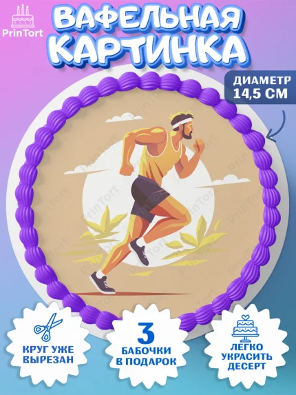 Вафельный круг 14.5см, Спорт Бег, спорт, бег, кубок, медаль, мужчина, Девочка, День рождения, арт. PT613696