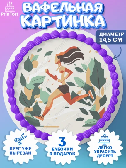 Вафельный круг 14.5см, Спорт Бег, спорт, бег, кубок, медаль, девушка, Девочка, День рождения, арт. PT613700