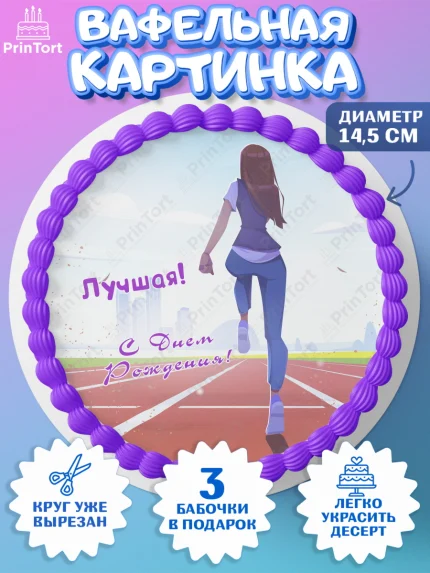 Вафельный круг 14.5см, Спорт Бег, спорт, бег, кубок, Девочка, День рождения, арт. PT613703