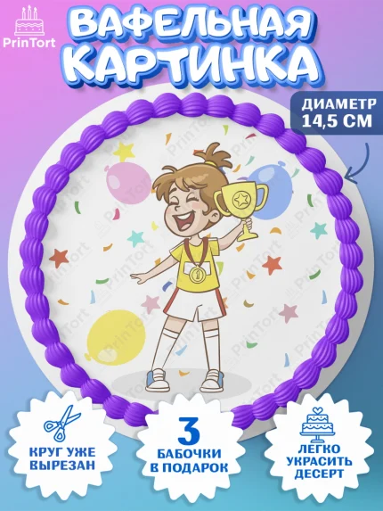Вафельный круг 14.5см, Спорт Бег, чемпион, кубок, 1 место, медаль, девочка, День рождения, арт. PT613704