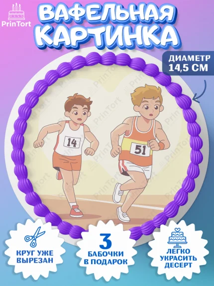 Вафельный круг 14.5см, Спорт Бег, спорт, бег, кубок, медаль, мальчик, Девочка, День рождения, арт. PT613705