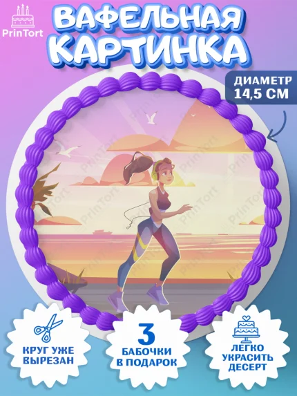 Вафельный круг 14.5см, Спорт Бег, бег, спорт, девушка, Девочка, День рождения, арт. PT613707