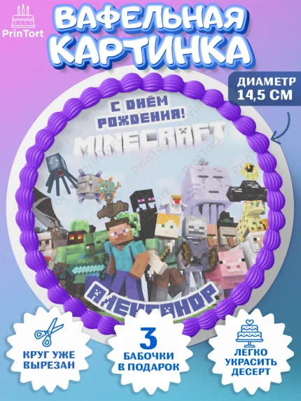 Вафельный круг 14.5см, Майнкрафт, Minecraft, Мальчик, Александр, День рождения, арт. PT613808