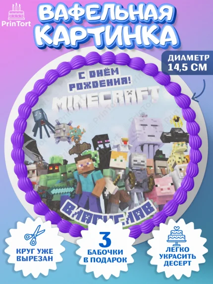 Вафельный круг 14.5см, Майнкрафт, Minecraft, Мальчик, Владислав, День рождения, арт. PT613819