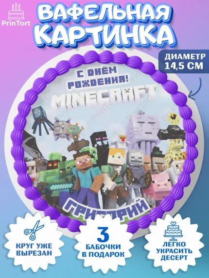 Вафельный круг 14.5см, Майнкрафт, Minecraft, Мальчик, Григорий, День рождения, арт. PT613822