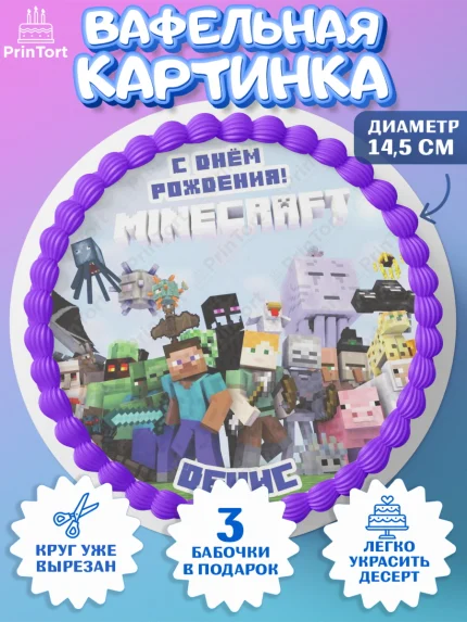 Вафельный круг 14.5см, Майнкрафт, Minecraft, Мальчик, Денис, День рождения, арт. PT613825