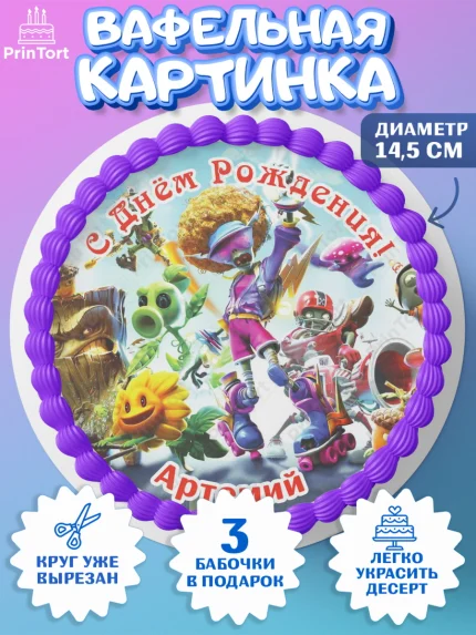 Вафельный круг 14.5см, Растения против зомби, Plants vs Zombies, Мальчик, Артемий, День рождения, арт. PT613863