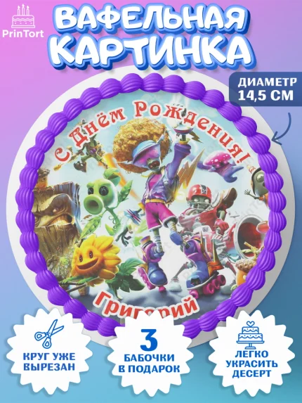 Вафельный круг 14.5см, Растения против зомби, Plants vs Zombies, Мальчик, Григорий, День рождения, арт. PT613872