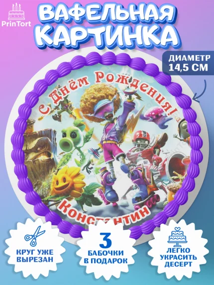Вафельный круг 14.5см, Растения против зомби, Plants vs Zombies, Мальчик, Константин, День рождения, арт. PT613883