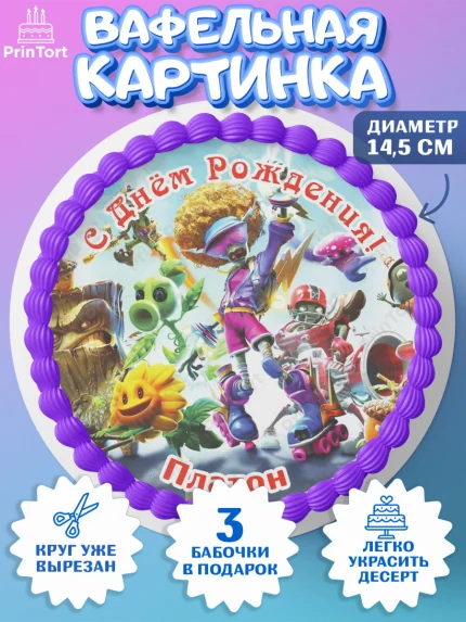Вафельный круг 14.5см, Растения против зомби, Plants vs Zombies, Мальчик, Платон, День рождения, арт. PT613896