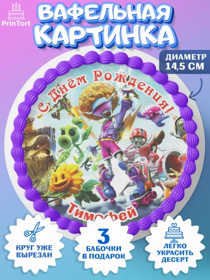 Вафельный круг 14.5см, Растения против зомби, Plants vs Zombies, Мальчик, Тимофей, День рождения, арт. PT613903