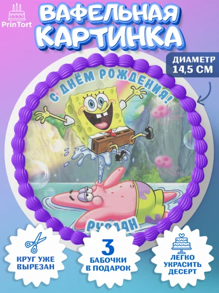 Вафельный круг 14.5см, Губка Боб, Spongebob, Мальчик, Руслан, День рождения, арт. PT613998