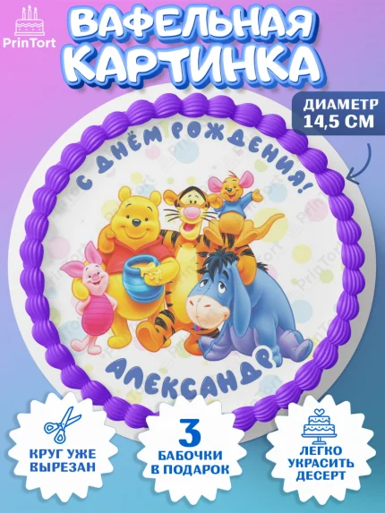 Вафельный круг 14.5см, Винни-Пух, Винни Пух, Мальчик, Александр, День рождения, арт. PT614008