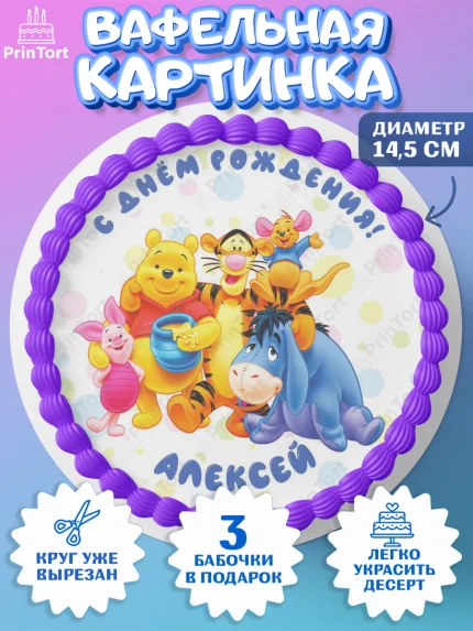 Вафельный круг 14.5см, Винни-Пух, Винни Пух, Мальчик, Алексей, День рождения, арт. PT614009