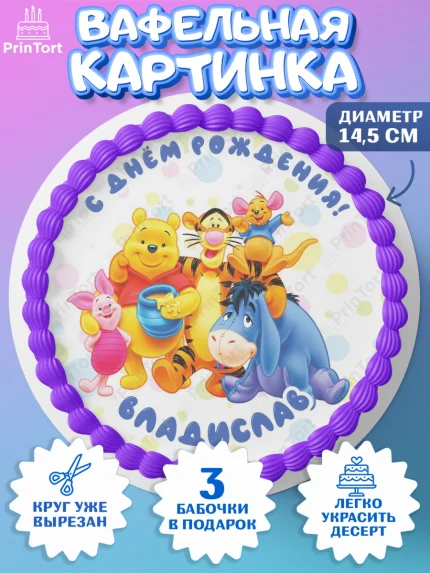 Вафельный круг 14.5см, Винни-Пух, Винни Пух, Мальчик, Владислав, День рождения, арт. PT614019