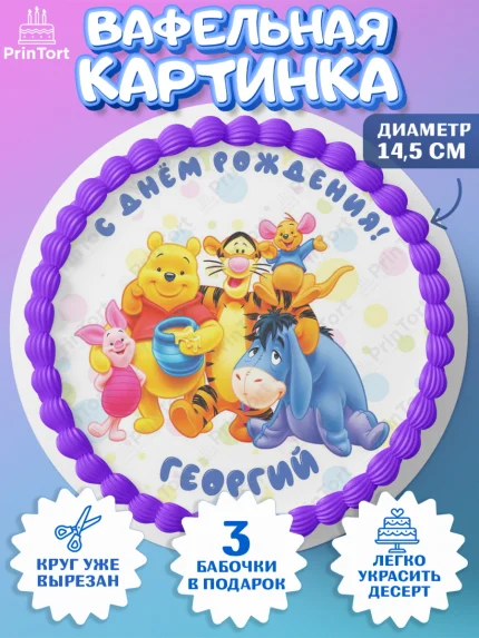 Вафельный круг 14.5см, Винни-Пух, Винни Пух, Мальчик, Георгий, День рождения, арт. PT614020