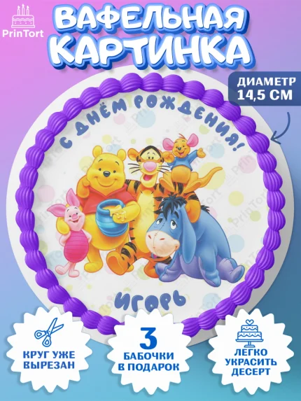 Вафельный круг 14.5см, Винни-Пух, Винни Пух, Мальчик, Игорь, День рождения, арт. PT614030