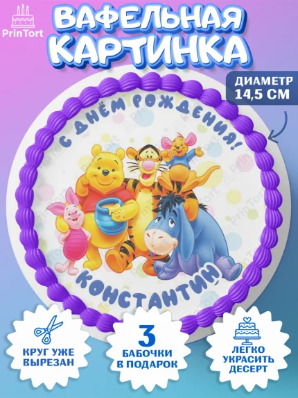 Вафельный круг 14.5см, Винни-Пух, Винни Пух, Мальчик, Константин, День рождения, арт. PT614033
