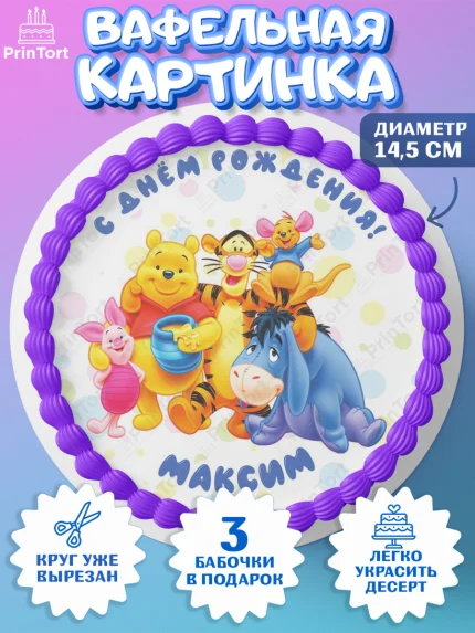 Вафельный круг 14.5см, Винни-Пух, Винни Пух, Мальчик, Максим, День рождения, арт. PT614037