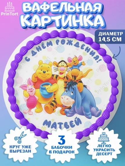 Вафельный круг 14.5см, Винни-Пух, Винни Пух, Мальчик, Матвей, День рождения, арт. PT614039