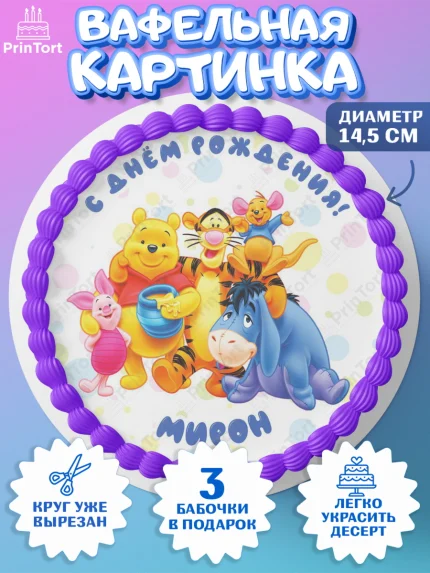 Вафельный круг 14.5см, Винни-Пух, Винни Пух, Мальчик, Мирон, День рождения, арт. PT614040