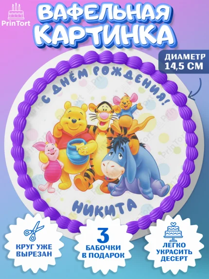 Вафельный круг 14.5см, Винни-Пух, Винни Пух, Мальчик, Никита, День рождения, арт. PT614042