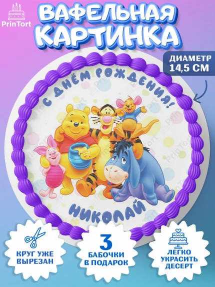 Вафельный круг 14.5см, Винни-Пух, Винни Пух, Мальчик, Николай, День рождения, арт. PT614043
