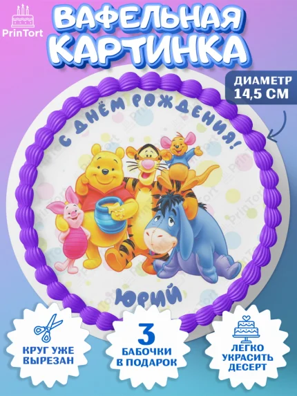 Вафельный круг 14.5см, Винни-Пух, Винни Пух, Мальчик, Юрий, День рождения, арт. PT614056