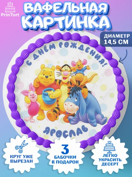 Вафельный круг 14.5см, Винни-Пух, Винни Пух, Мальчик, Ярослав, День рождения, арт. PT614057
