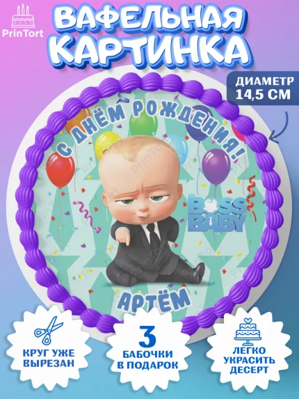 Вафельный круг 14.5см, Босс-молокосос, Босс Молокосос, Мальчик, Артем, День рождения, арт. PT614412