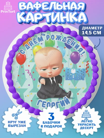 Вафельный круг 14.5см, Босс-молокосос, Босс Молокосос, Мальчик, Георгий, День рождения, арт. PT614420