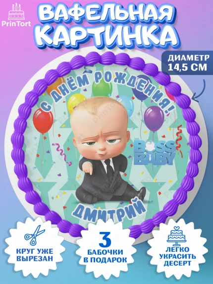 Вафельный круг 14.5см, Босс-молокосос, Босс Молокосос, Мальчик, Дмитрий, День рождения, арт. PT614426